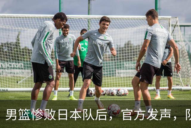 男篮惨败日本队后，官方发声，队长胡明轩承认问题，郭士强引争议