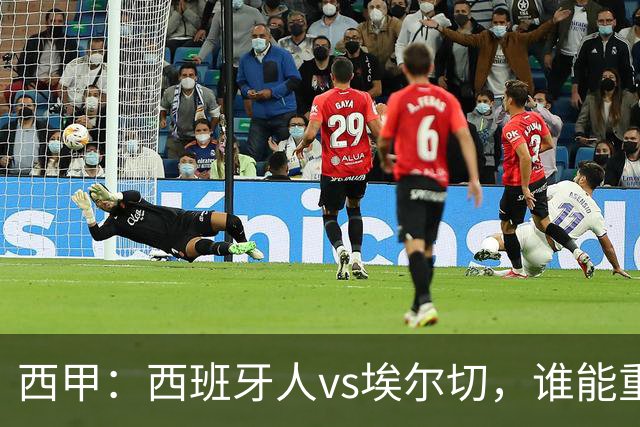 西甲：西班牙人vs埃尔切，谁能重返胜轨？