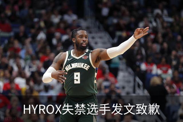 HYROX失禁选手发文致歉